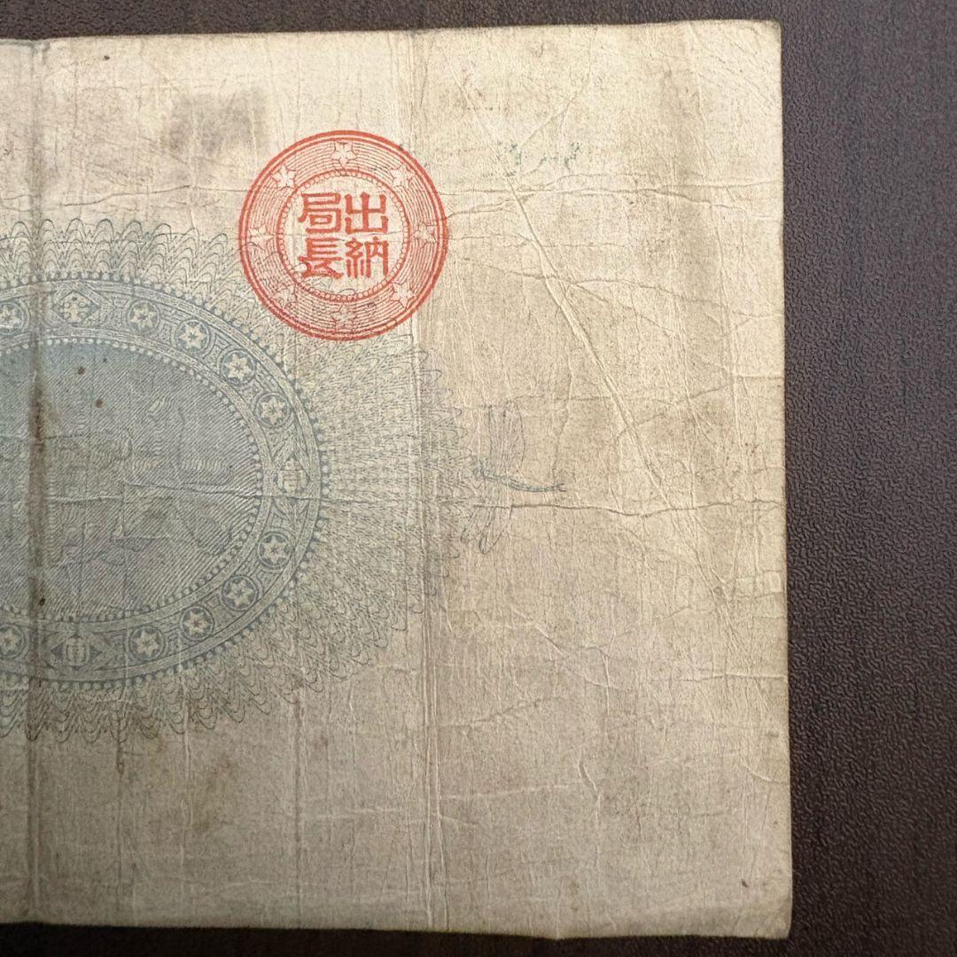 旧紙幣 神功皇后１円 改造紙幣１円