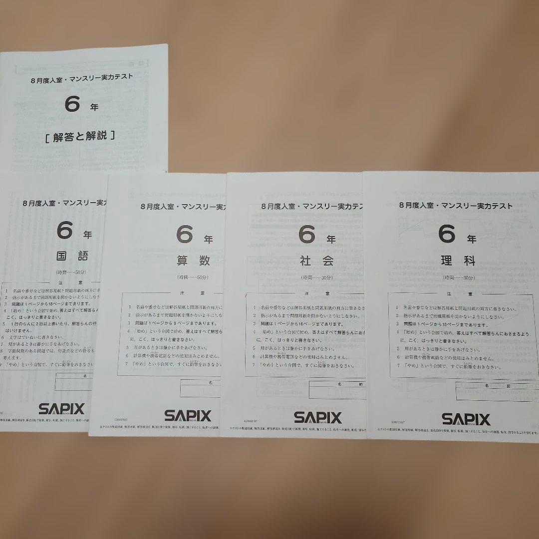 SAPIX 小6 組分け マンスリーテスト 合格力判定 2024年 1年分