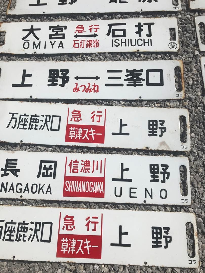 鉄道看板　鉄道プレート　行先表示板　国鉄　14枚セット