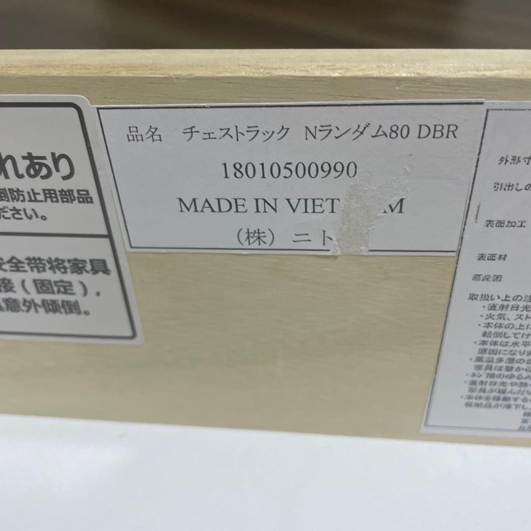 【訳あり】ニトリ　チェストラック　Nランダム 80 3/15まで限定出品