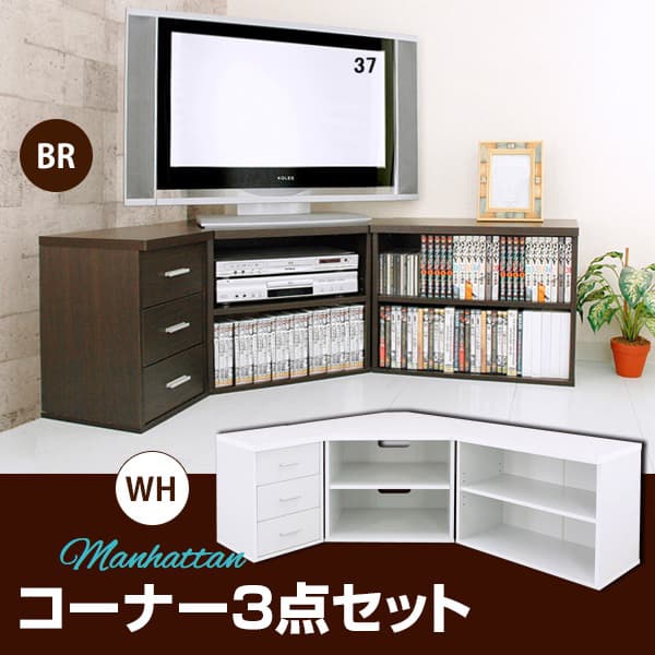 コーナー3点セット　DBR/WH