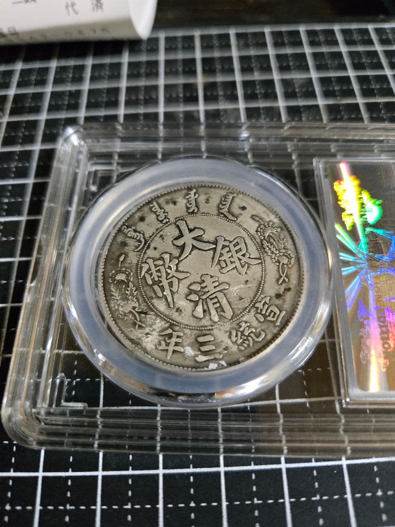 大清銀幣 短髭龍 中国銀行放出品 銀貨 貿易銀 中国古銭