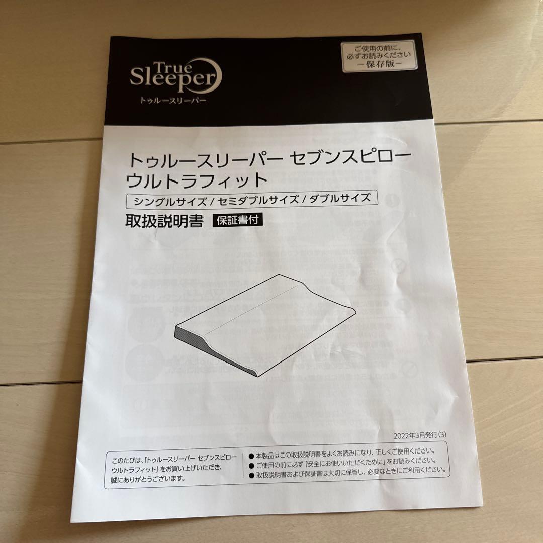 トゥルースリーパー セブンスピロー ウルトラフィット シングルサイズ　新品