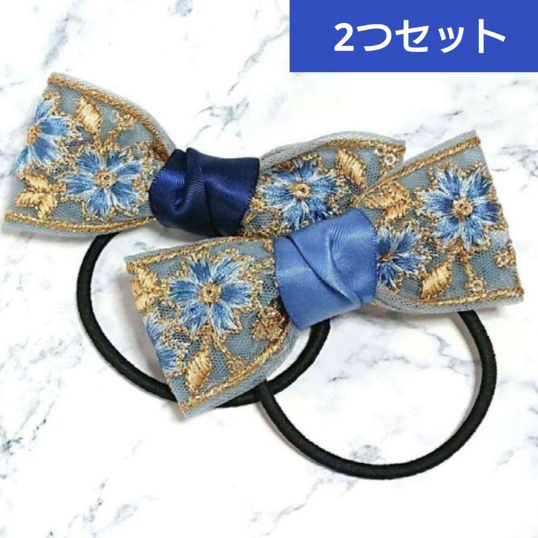 1セットのみ★インド刺繍リボンヘアゴム セット ネイビー ブルー 水色
