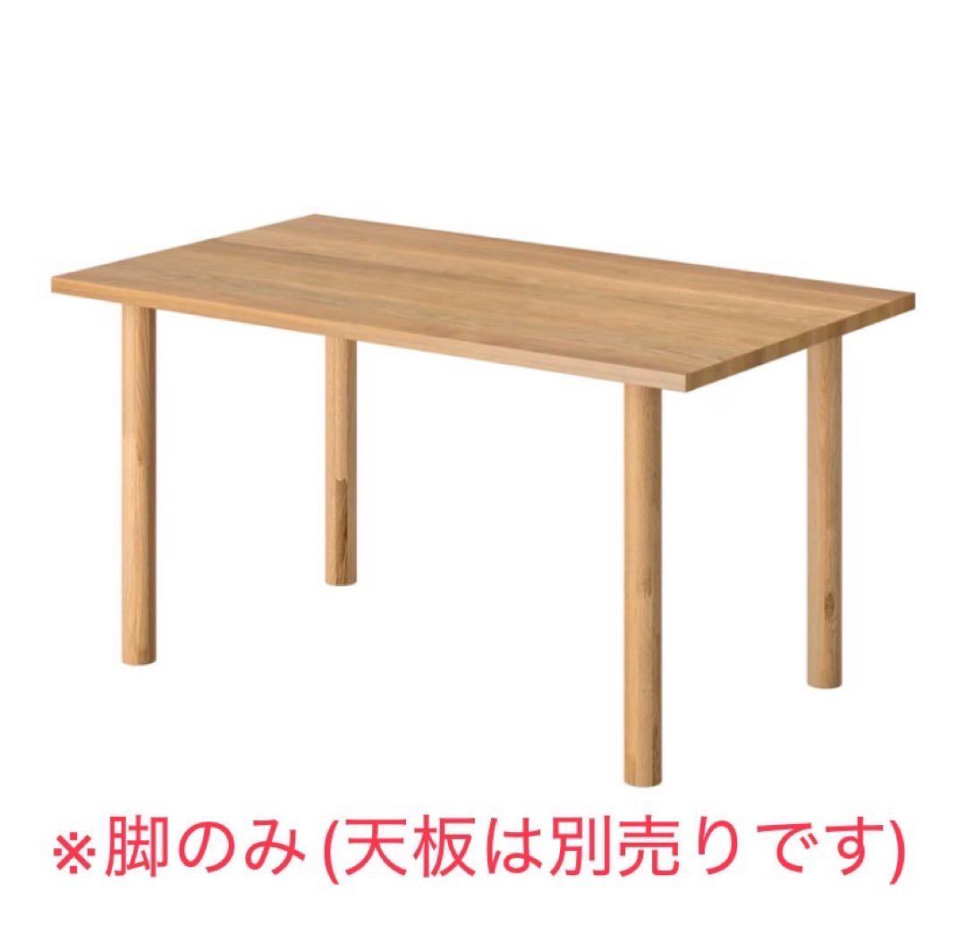 無印良品　木製テーブル脚のみ　高さ72cm用
