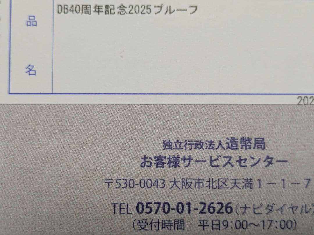 ドラゴンボール 40周年 2025プルーフ貨幣セット 造幣局
