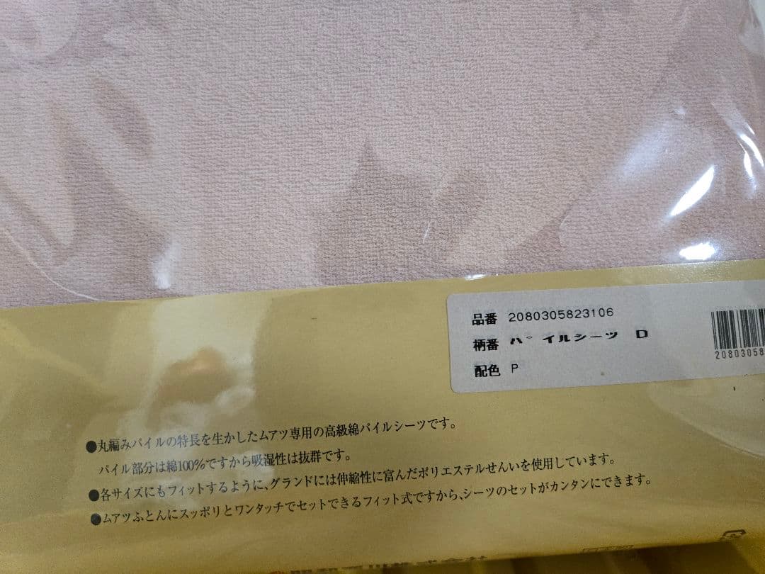 昭和西川　ムアツふとん用パイルシーツ　ピンク　ワンタッチ