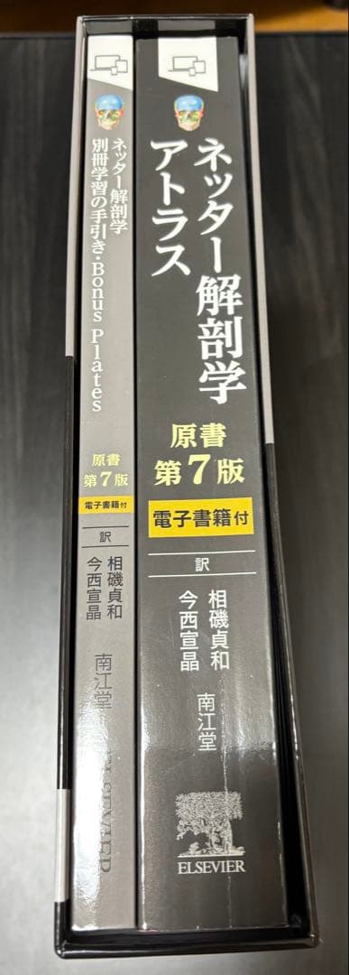【新品】ネッター解剖学 フルセット版 原書第7版（電子書籍付）