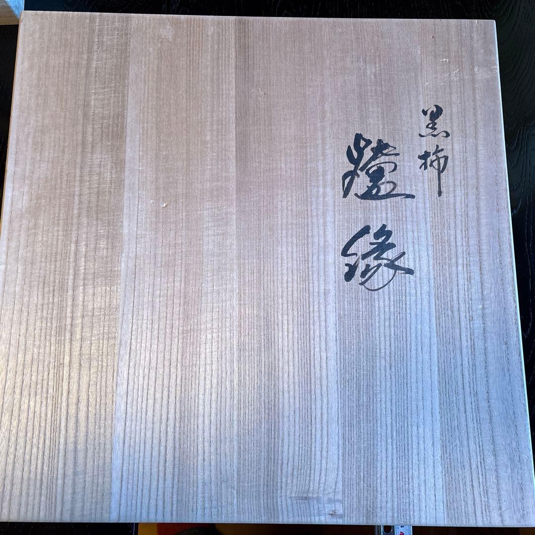 黒柿炉縁　雄斎造