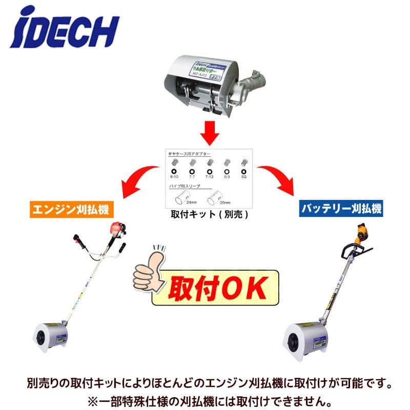刈払機つきアイデック うね草取りまーelex BBH800UTWL-201