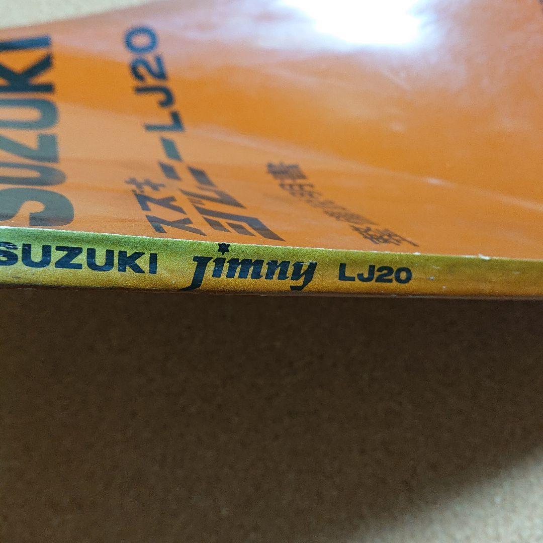 SUZUKI スズキ　ジムニー LJ20型 整備説明書　T-4043