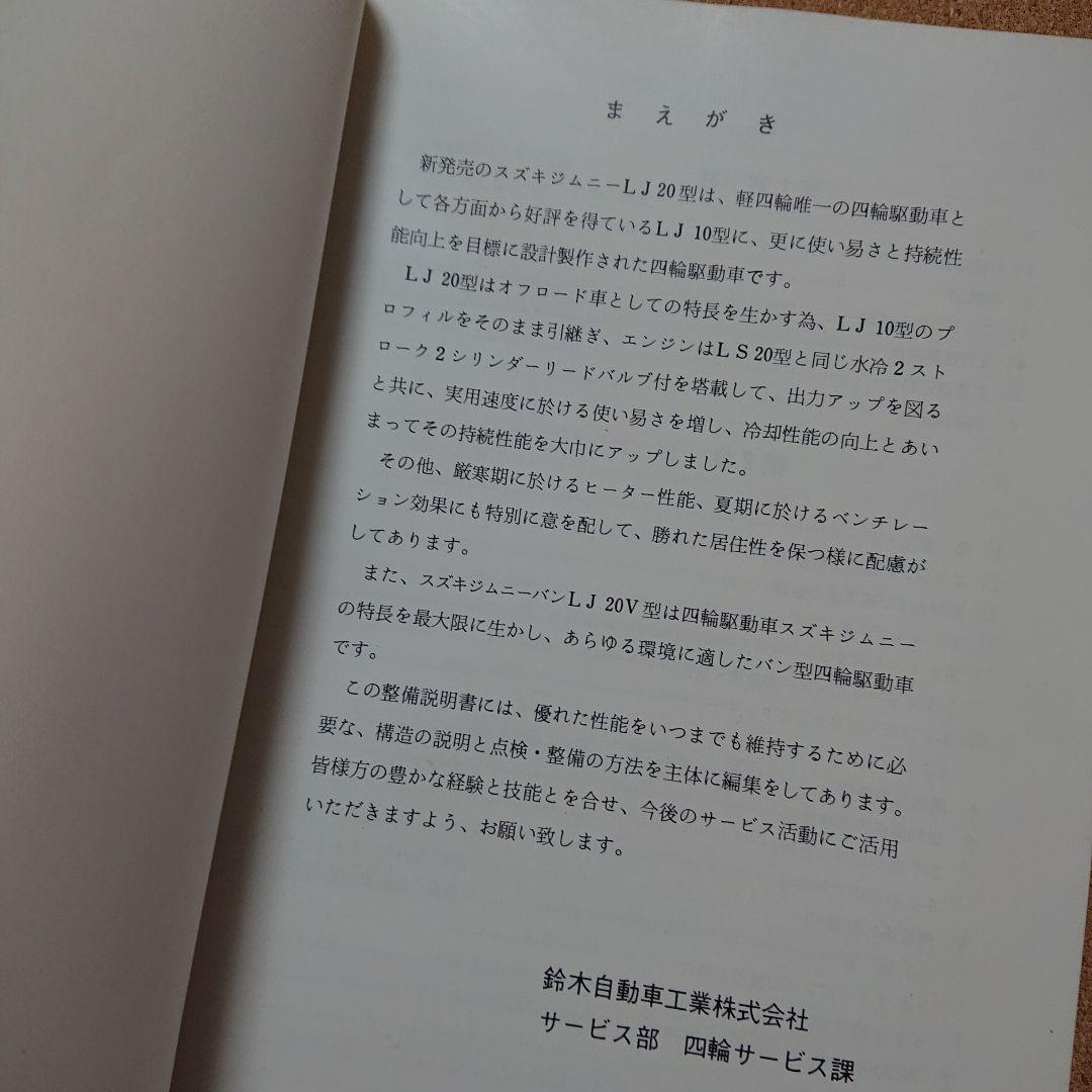 SUZUKI スズキ　ジムニー LJ20型 整備説明書　T-4043