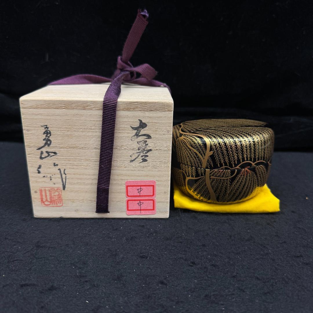 塗師 勇山　柳蒔絵　棗 茶器 茶道具