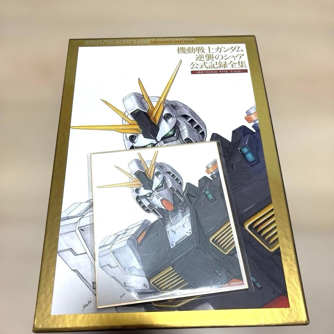 機動戦士ガンダム　逆襲のシャア公式記録全集