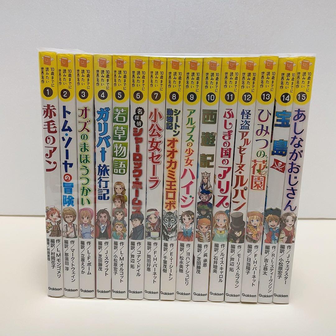 10歳までに読みたい世界名作 10さいまでに読みたい 全30冊 全巻セット