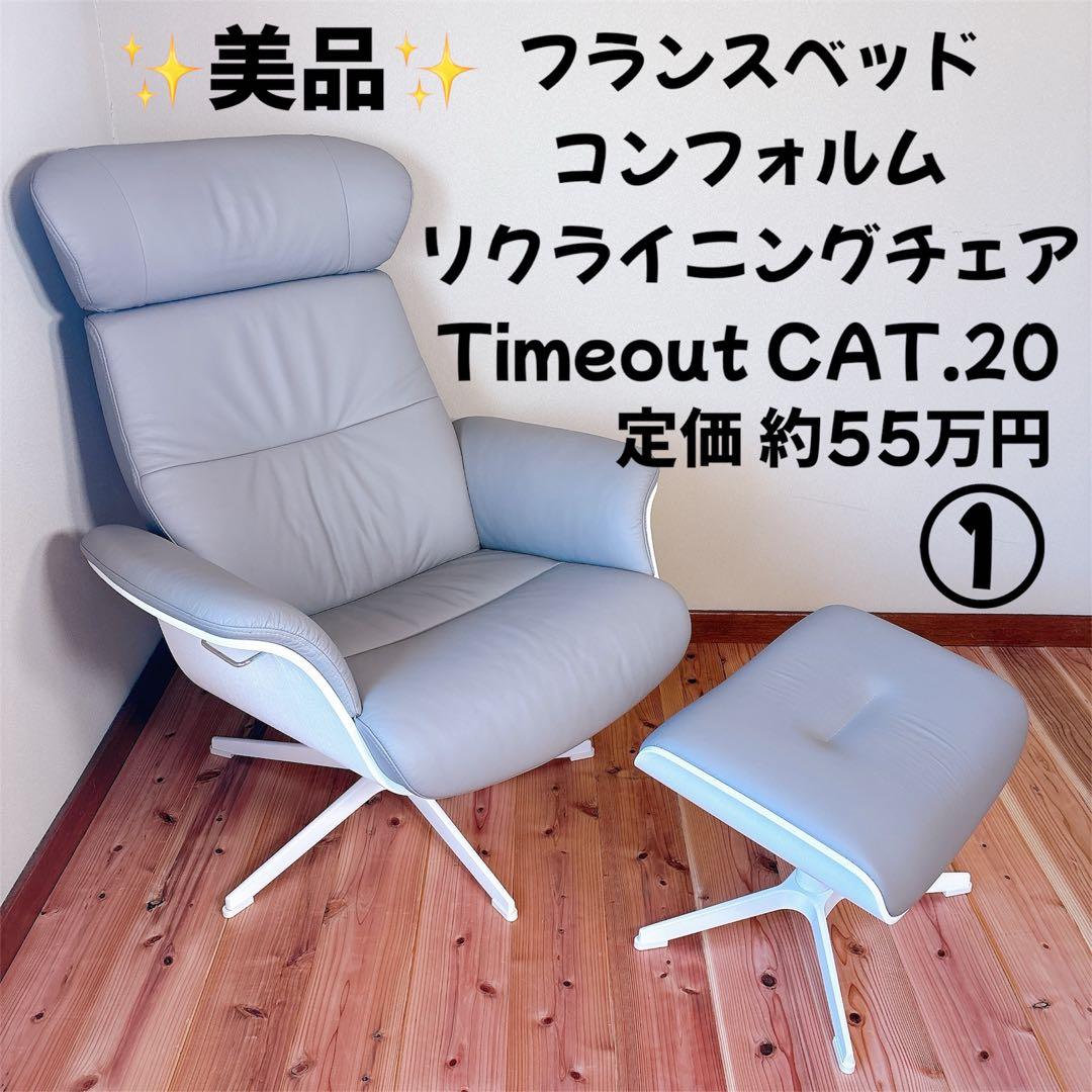 フランスベッド コンフォルム リクライニングチェア Timeout CAT.20