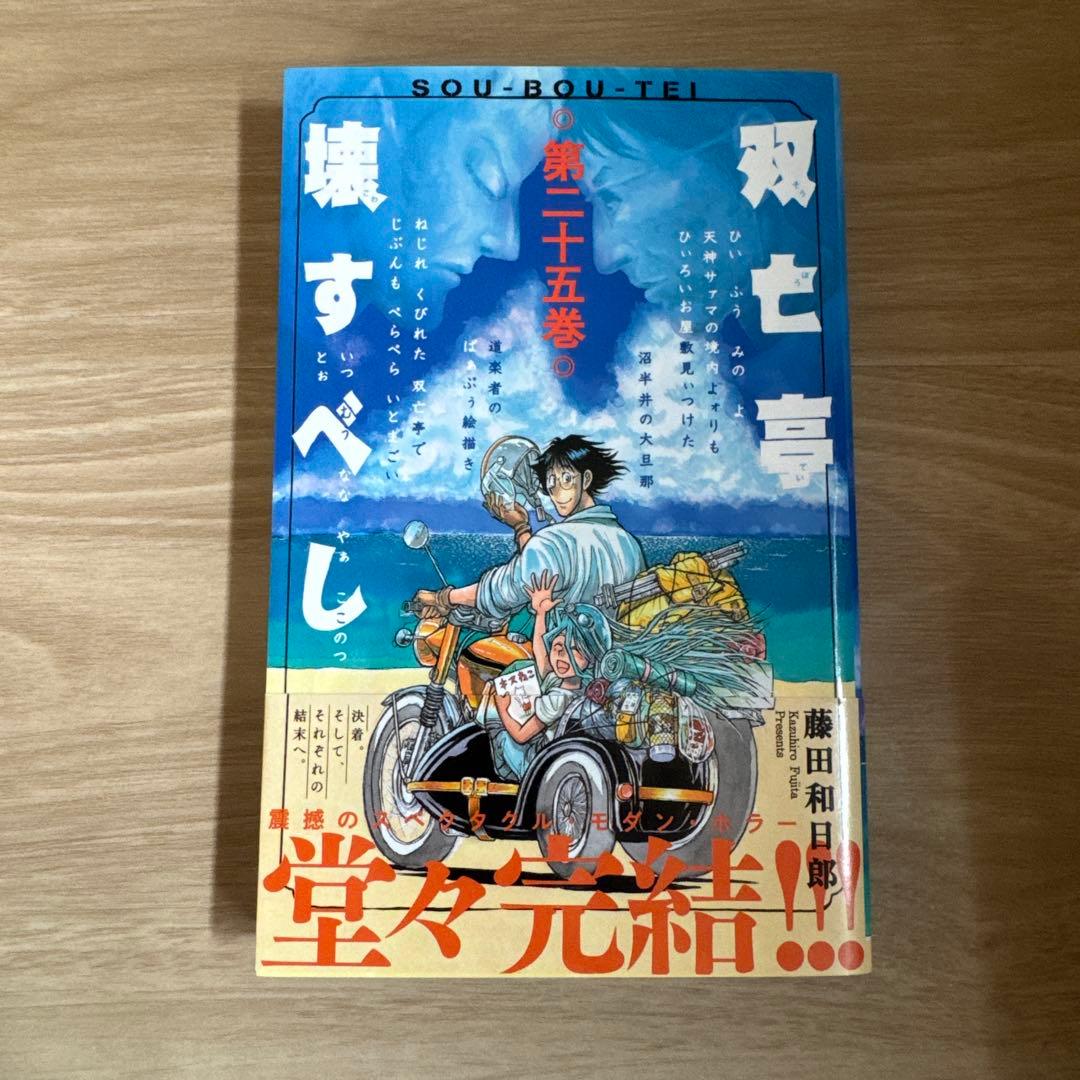 初版帯付き 双亡亭壊すべし 全巻
