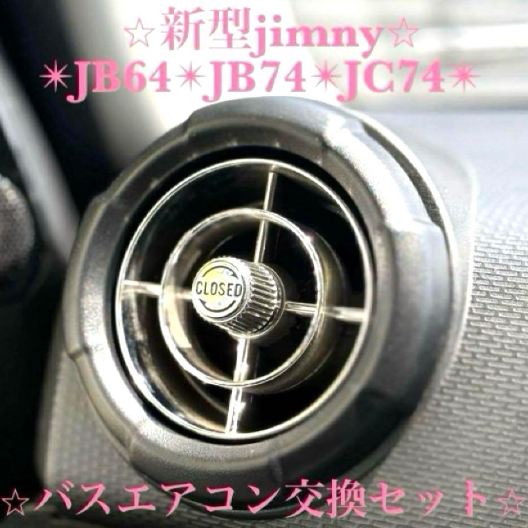 極美品 新型ジムニー バスエアコン 交換セット JB64 JB74 シエラ ➀