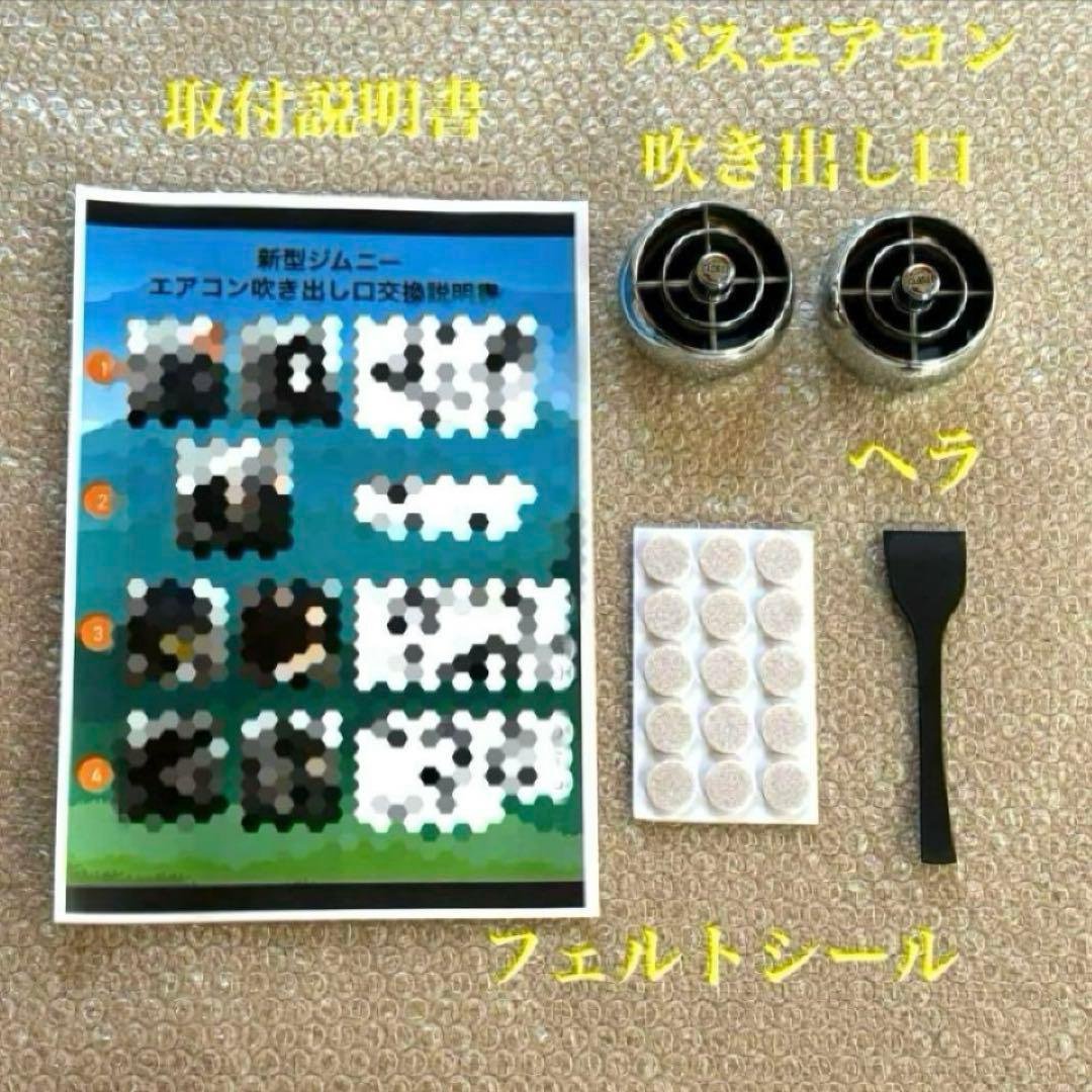 極美品 新型ジムニー バスエアコン 交換セット JB64 JB74 シエラ ➀