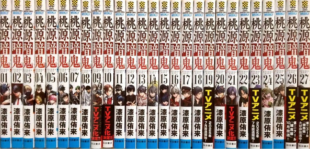 桃源暗鬼　1～27巻　全巻セット　送料込み