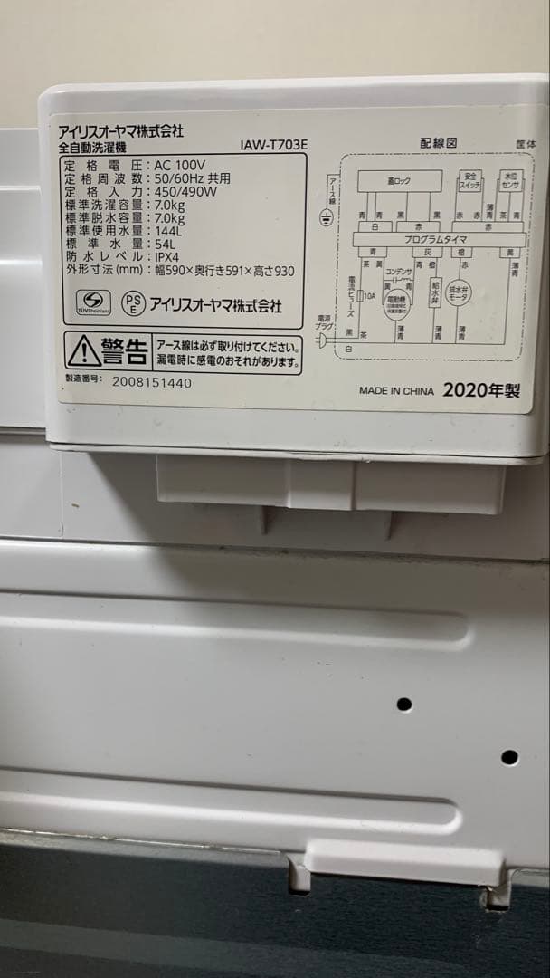 IRIS OHYAMA IAW-T703E 全自動洗濯機 7KG 2020年製
