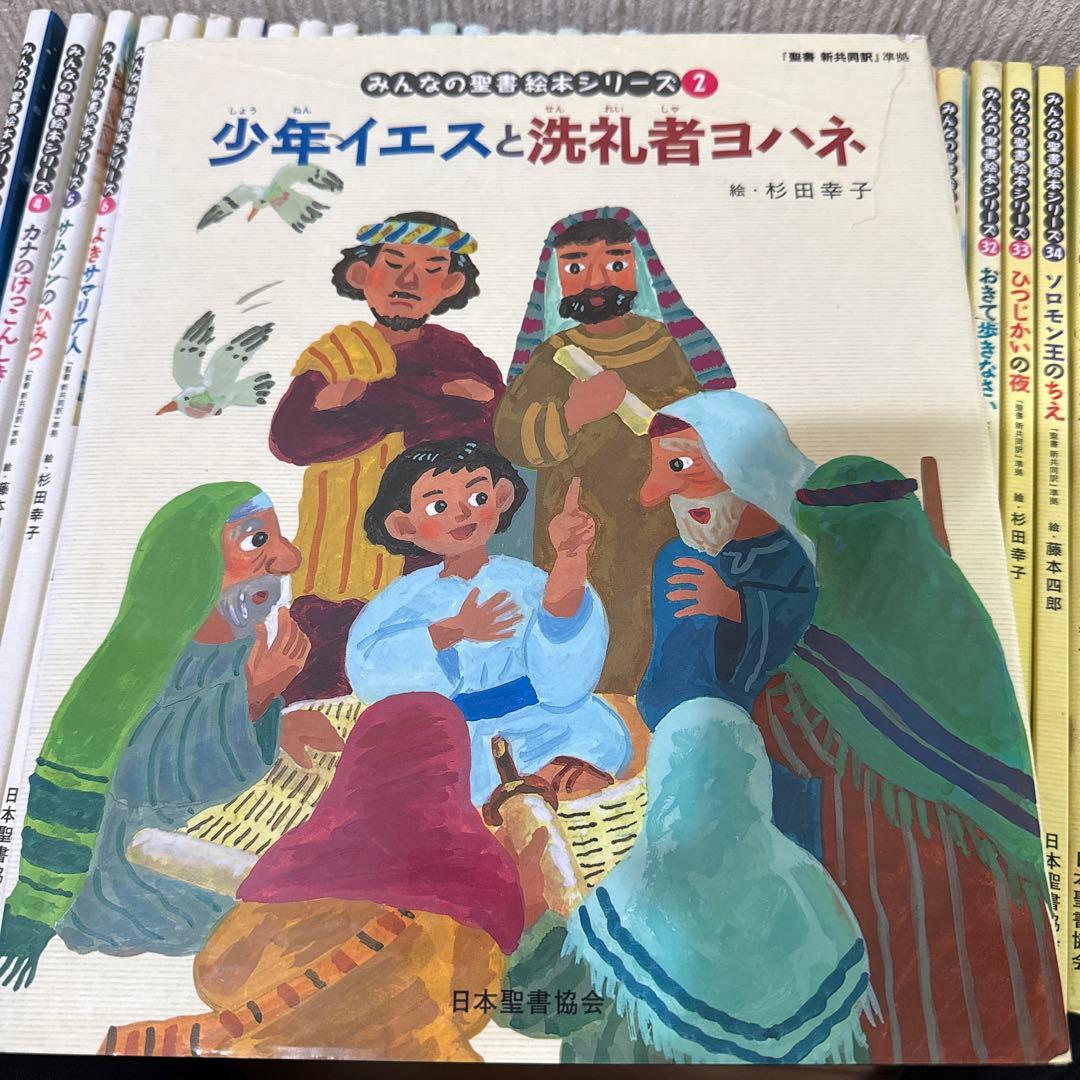 みんなの聖書絵本シリーズ　セット　聖書　藤本四郎　聖書の本　日本聖書協会