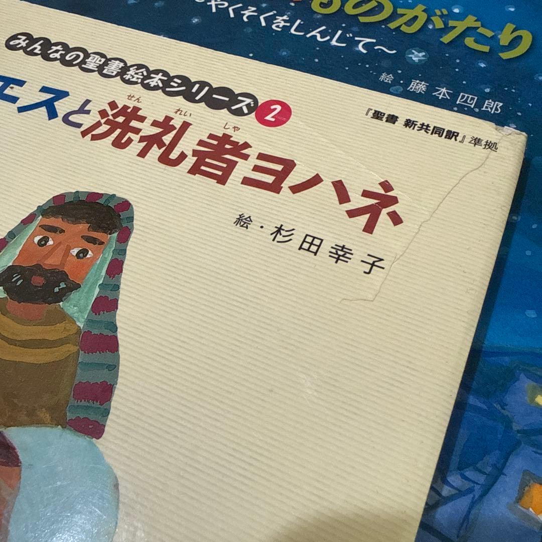 みんなの聖書絵本シリーズ　セット　聖書　藤本四郎　聖書の本　日本聖書協会