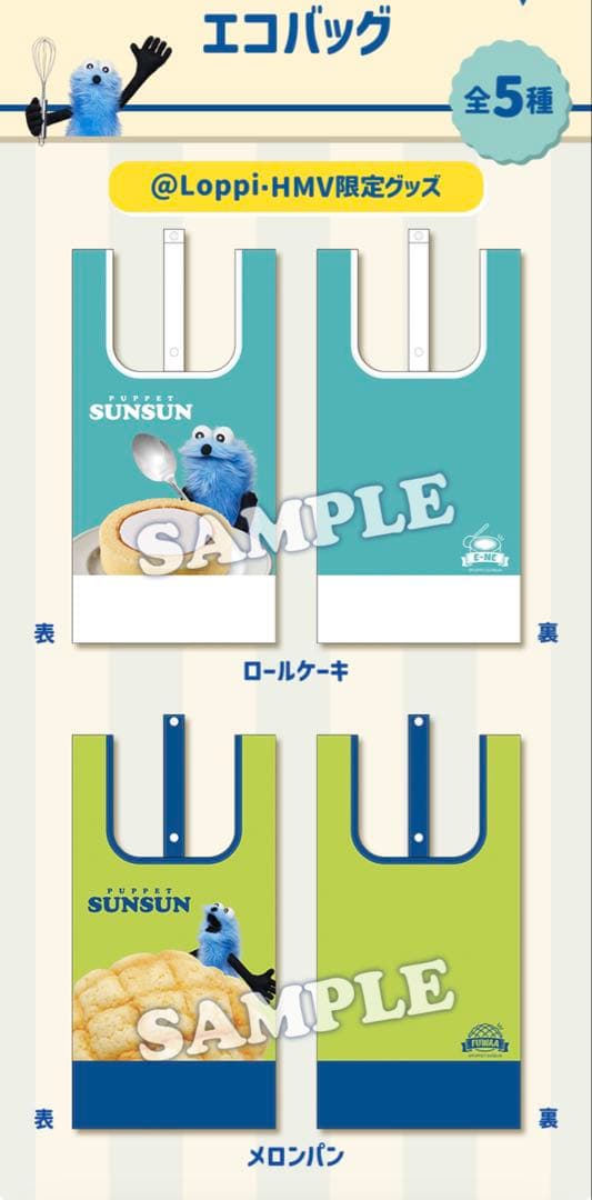 【新品未開封】パペットスンスン ローソン エコバッグ 5個セット