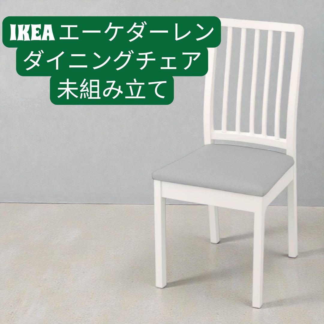 IKEA EKEDALEN エーケダーレン ダイニングチェア 1脚（未使用）　白