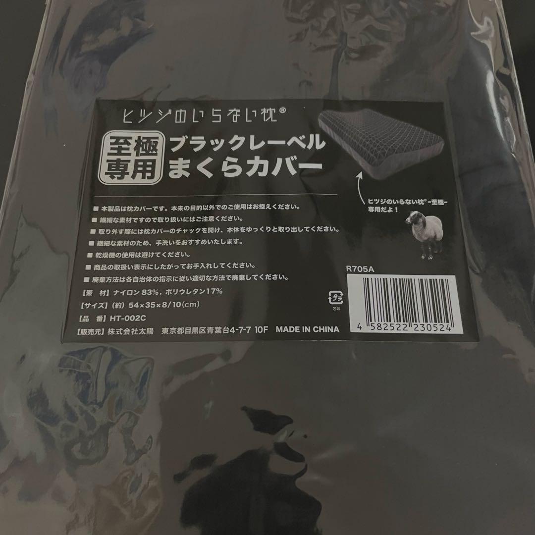 正規品！ヒツジのいらない枕 至極 HT-001 枕カバー2枚付き