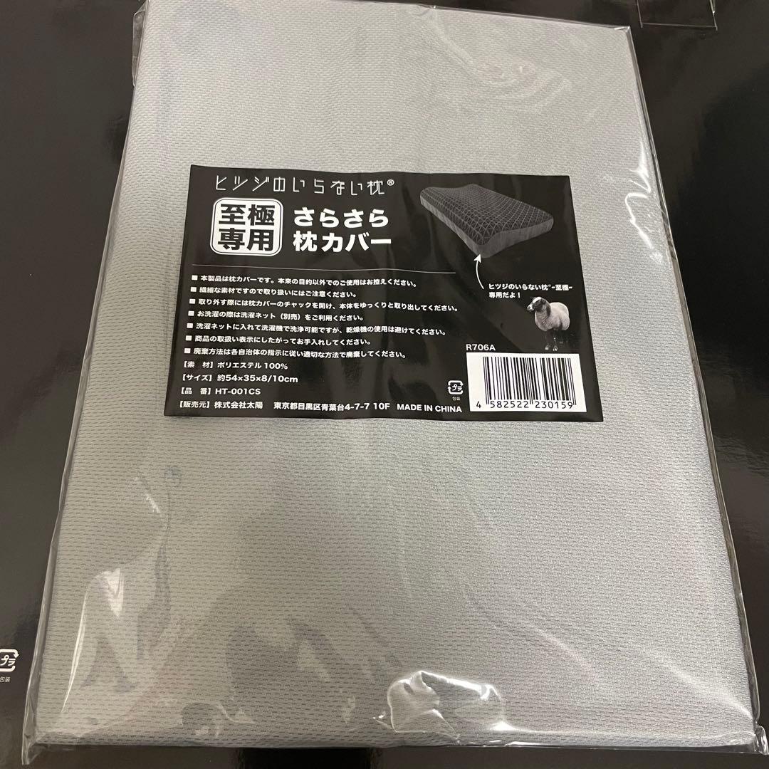 正規品！ヒツジのいらない枕 至極 HT-001 枕カバー2枚付き
