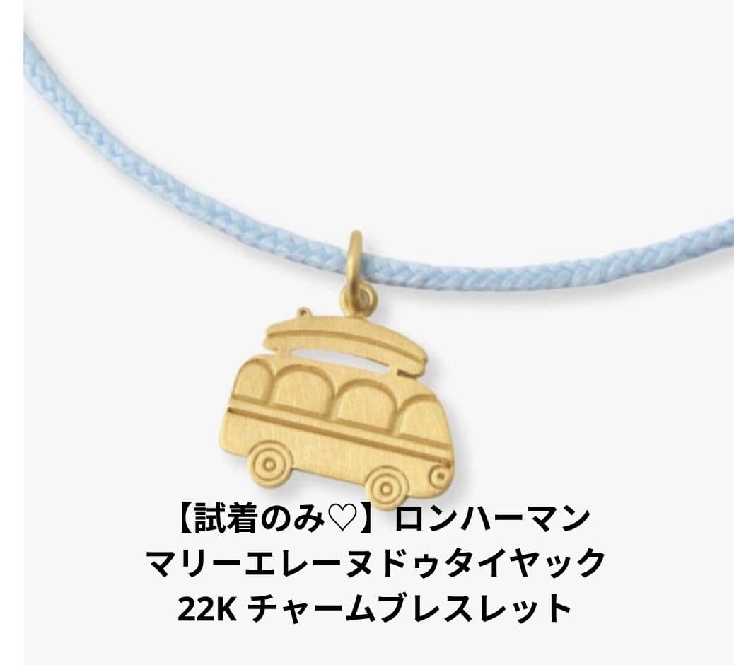 最終価格　マリーエレーヌドゥタイヤック　22Kチャームブレスレット　ロンハーマン