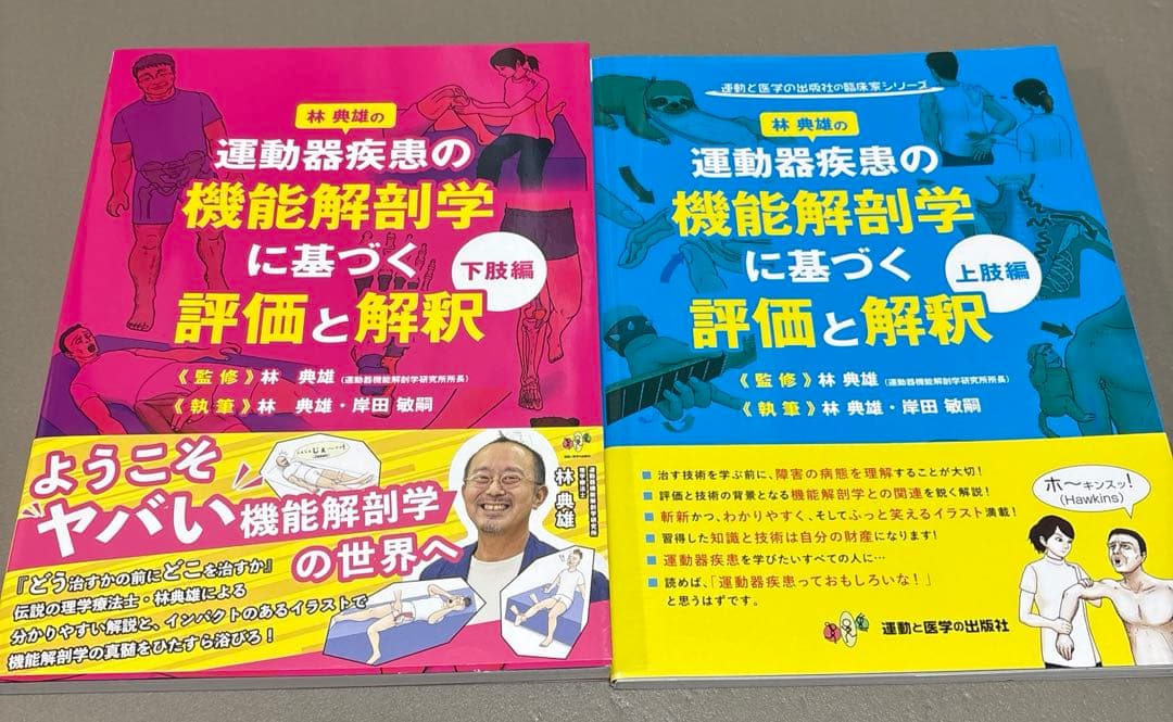 運動器疾患の機能解剖学に基づく評価と解釈 上肢編&下肢編