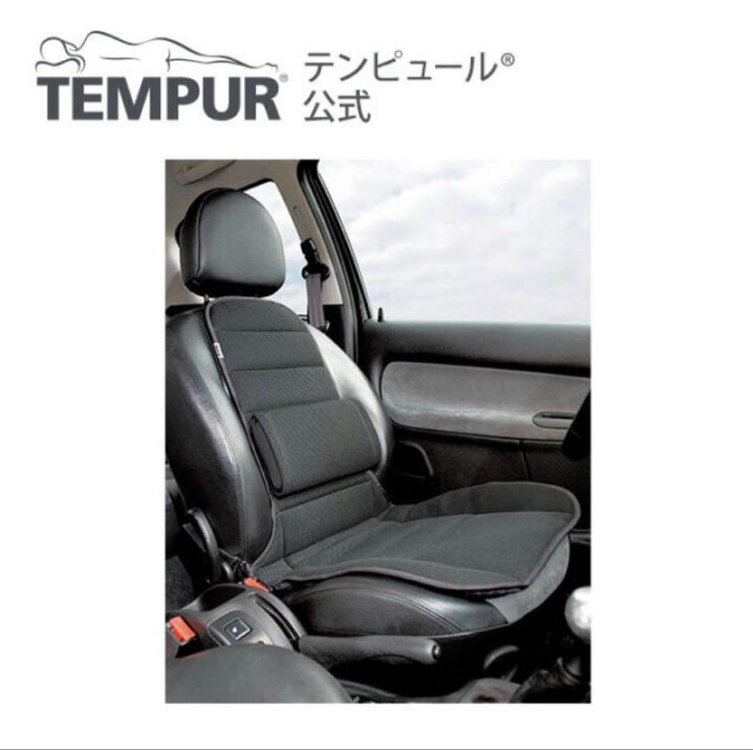テンピュール　カーコンフォーター　ヤナセ