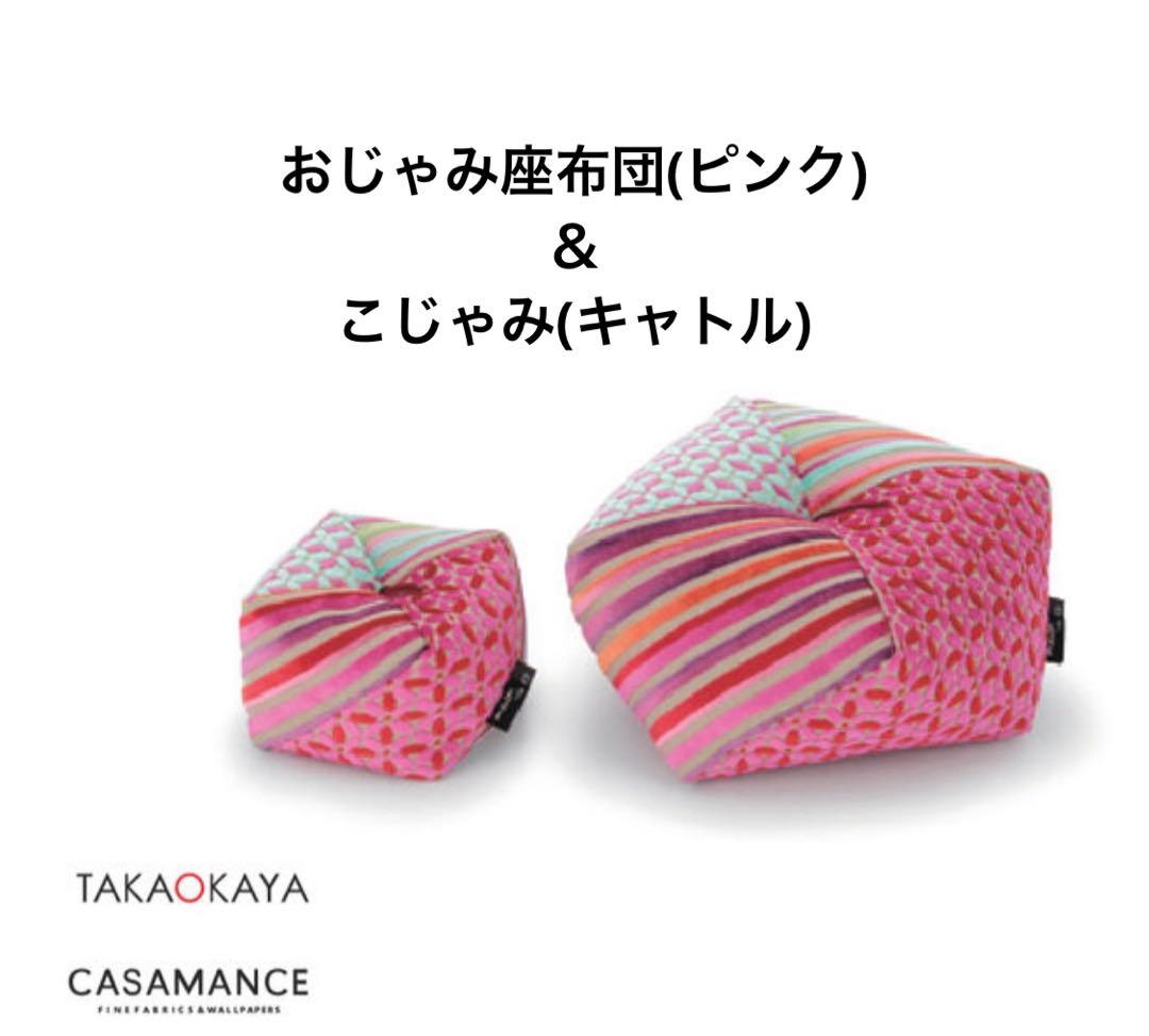 洛中高岡屋×CASAMANCEおじゃみ座布団 こじゃみ３点セット57200円相当