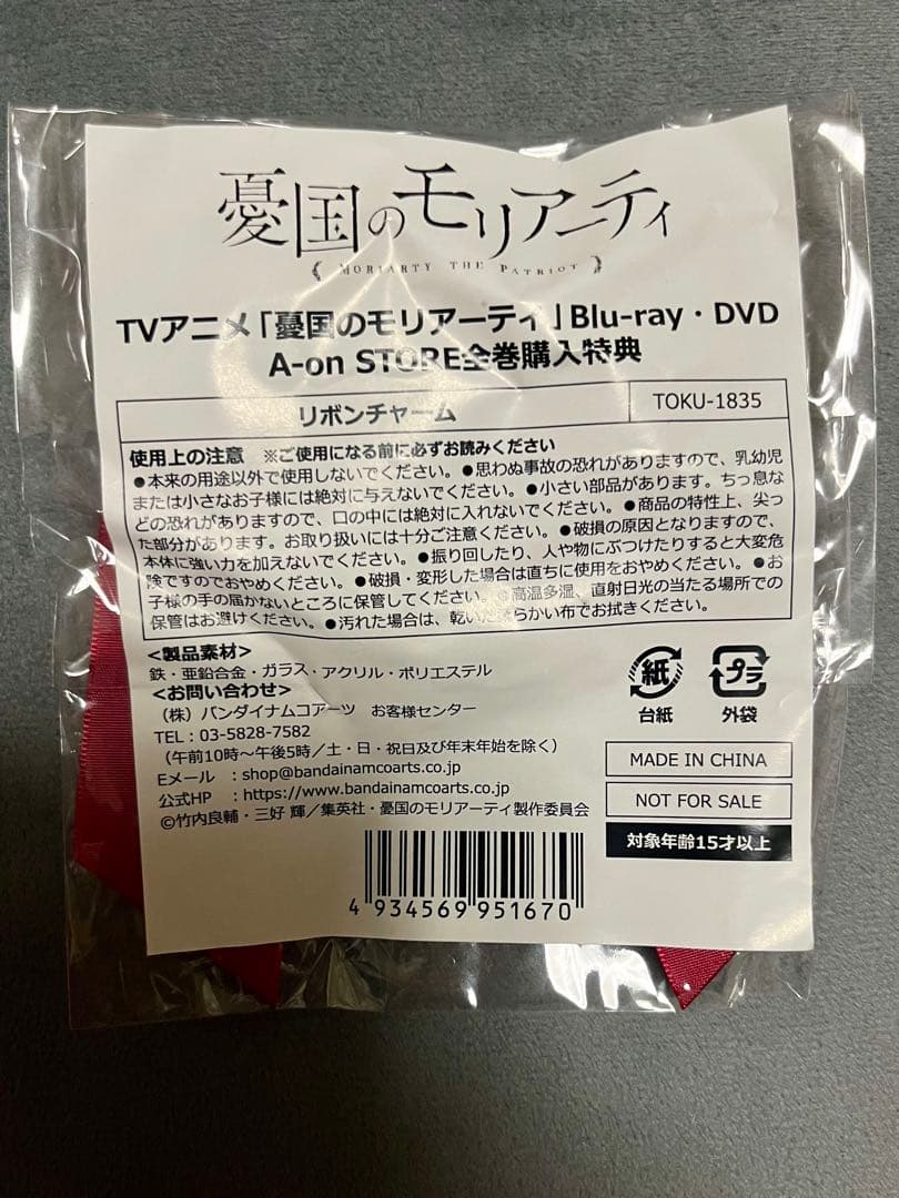 憂国のモリアーティ　ウィリアム　リボンチャーム　非売品　全巻購入特典