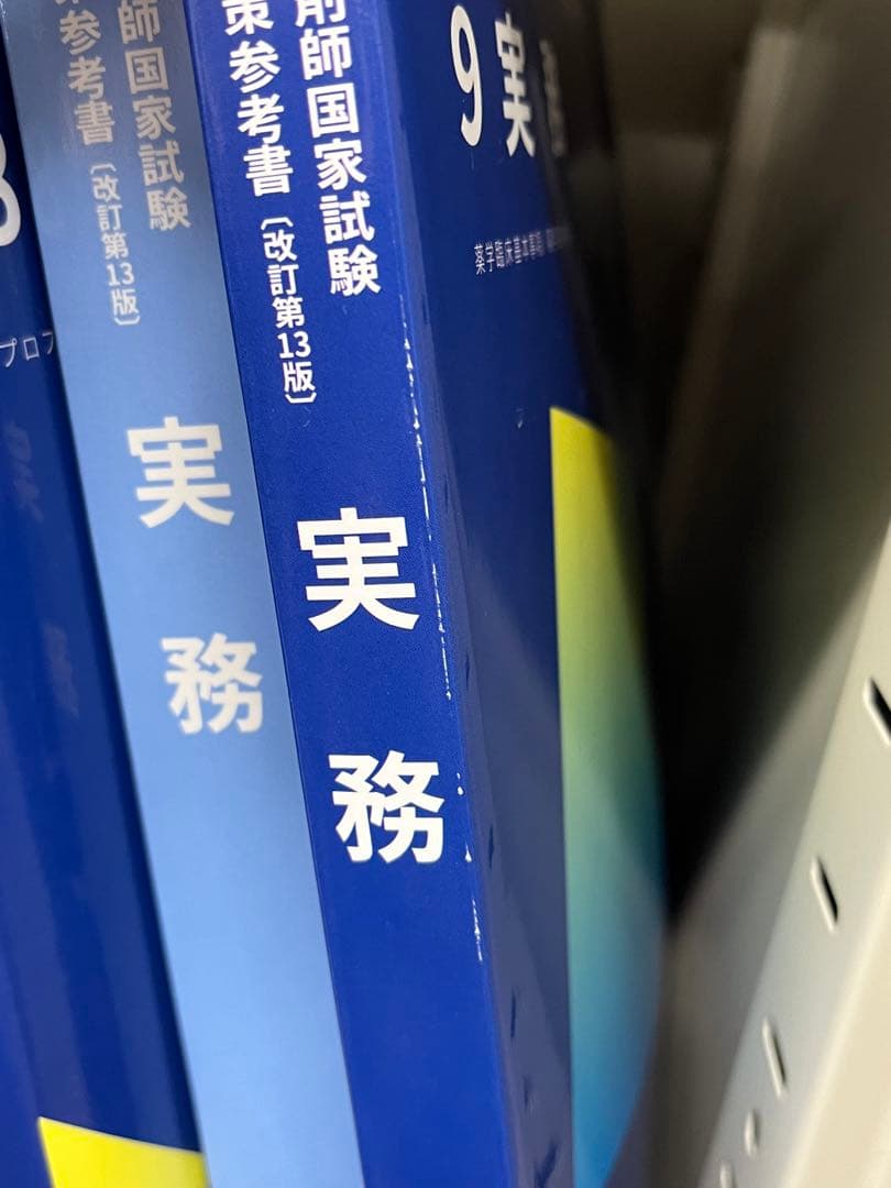 薬剤師国家試験対策参考書 全9巻セット