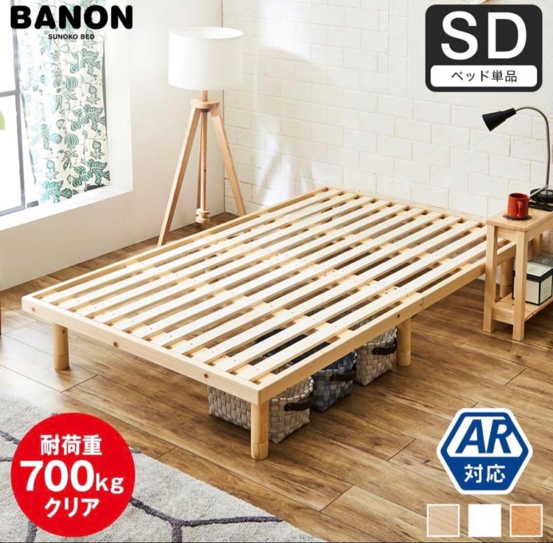 ネルコンシェルジュ　BANON すのこベッド セミダブル SD 新品