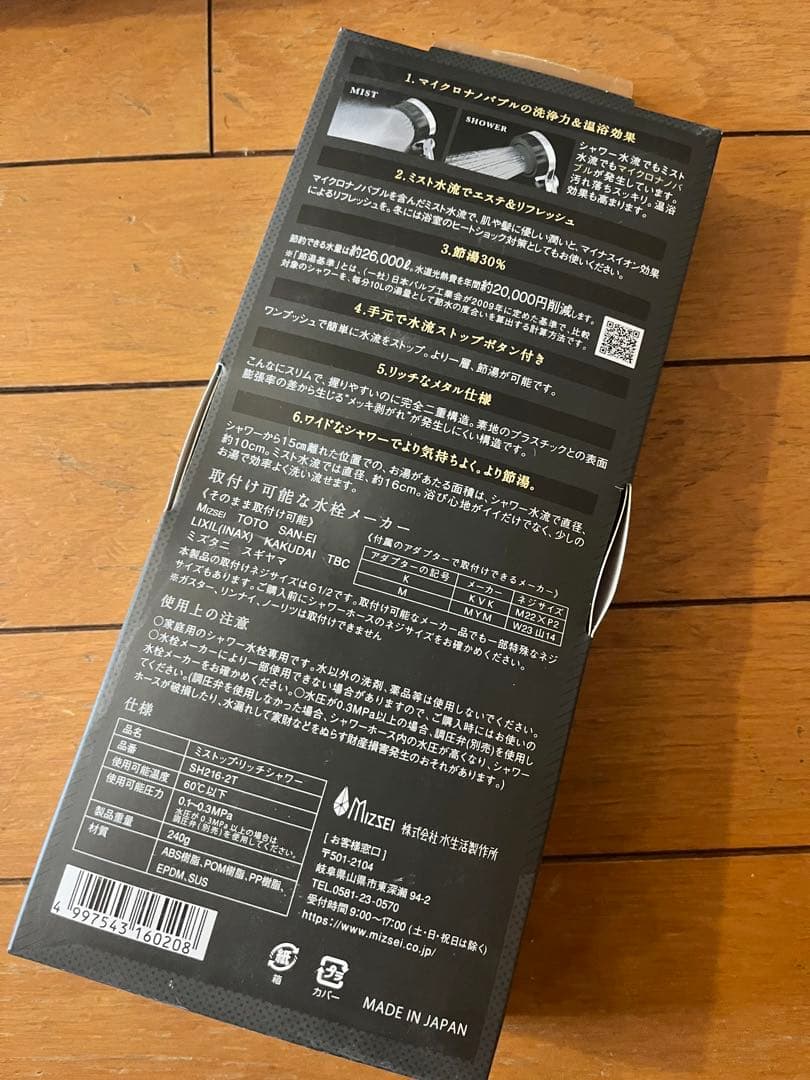ミストップ・リッチシャワー（SH216-2T） 新品未使用品