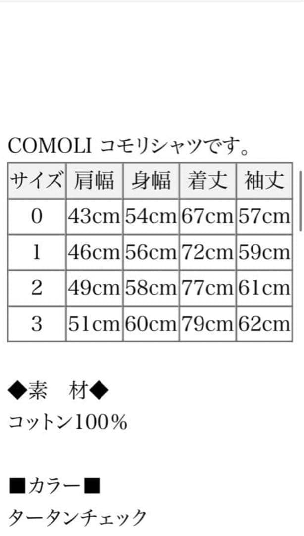 comoli タータン　チェック　シャツ　サイズ1
