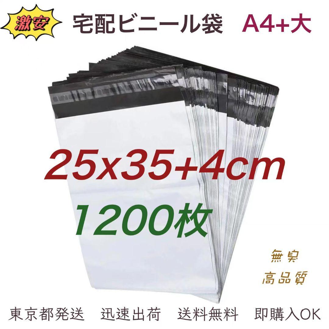 宅配ビニール袋 25x35+4cm A4+大 梱包袋 テープ付き 袋1200枚