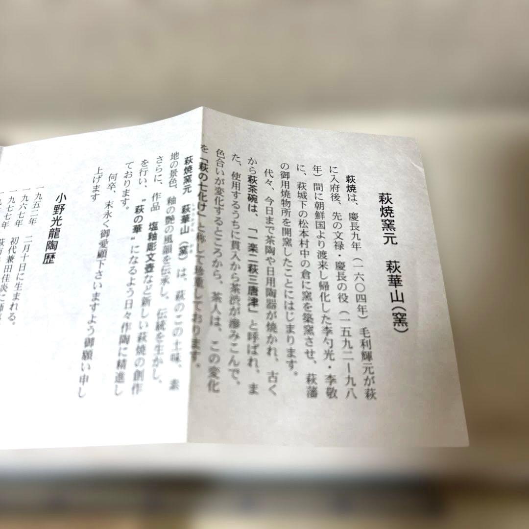 茶道具 萩茶碗　小野光龍　美品