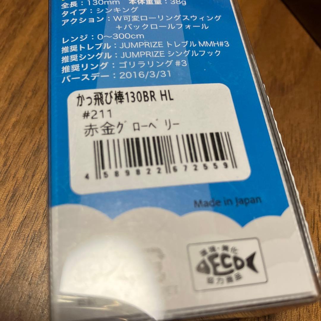 かっとび棒130