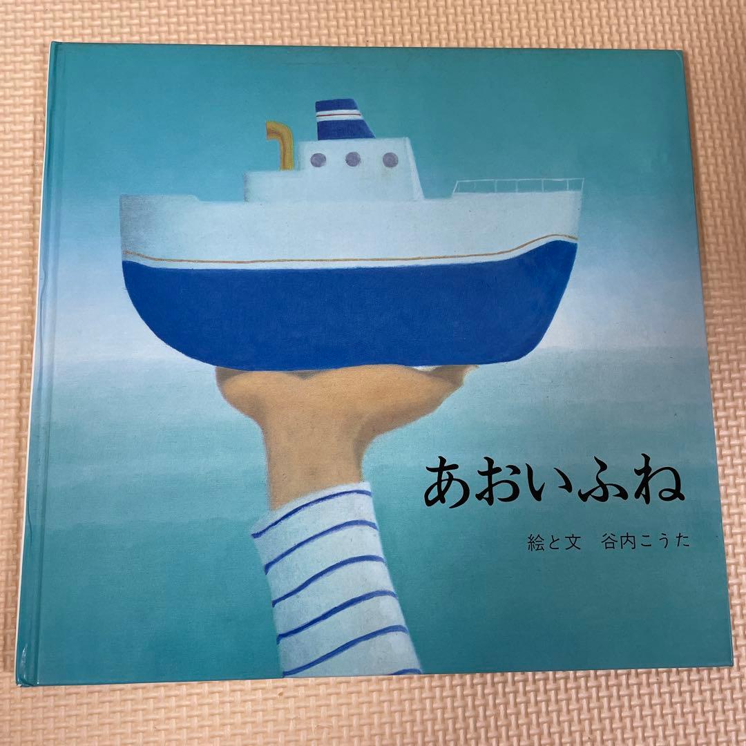 あおいふね 谷内こうた　絵本　サイン入り