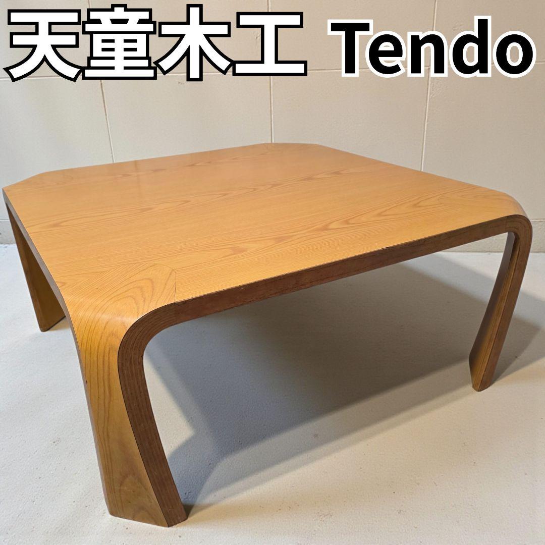天童木工 乾三郎 座卓 センターテーブル リビングテーブル ローテーブル 机