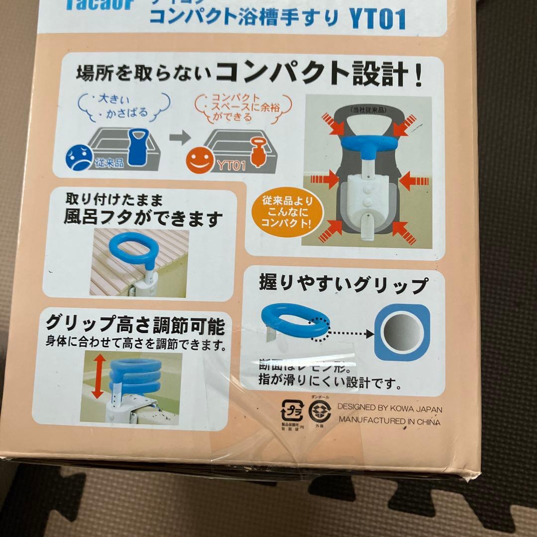 TacaoF コンパクト浴槽手すり YT01 テイコブ　介護用品