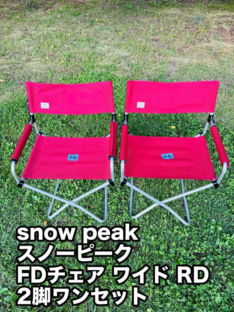  peak/スノーピーク FDチェア RD 2脚ワンセット（B①②）