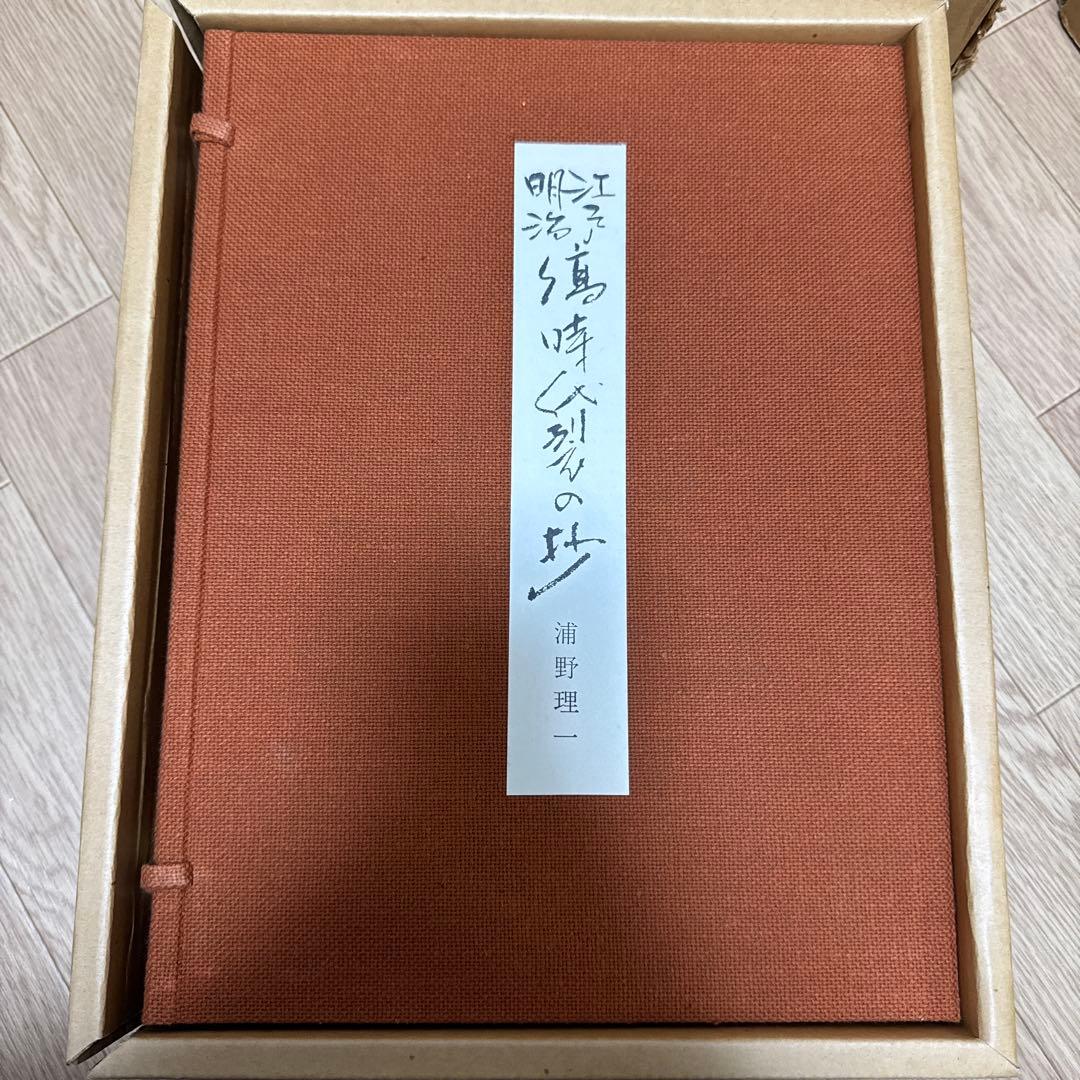 江戸明治 縞時代裂の抄 私家版 浦野理一　見本帳50枚