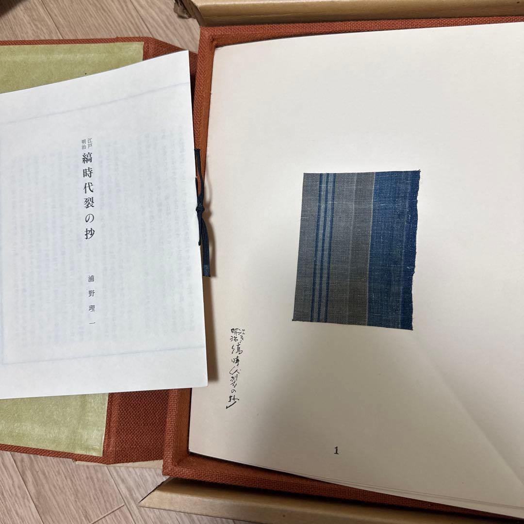 江戸明治 縞時代裂の抄 私家版 浦野理一　見本帳50枚