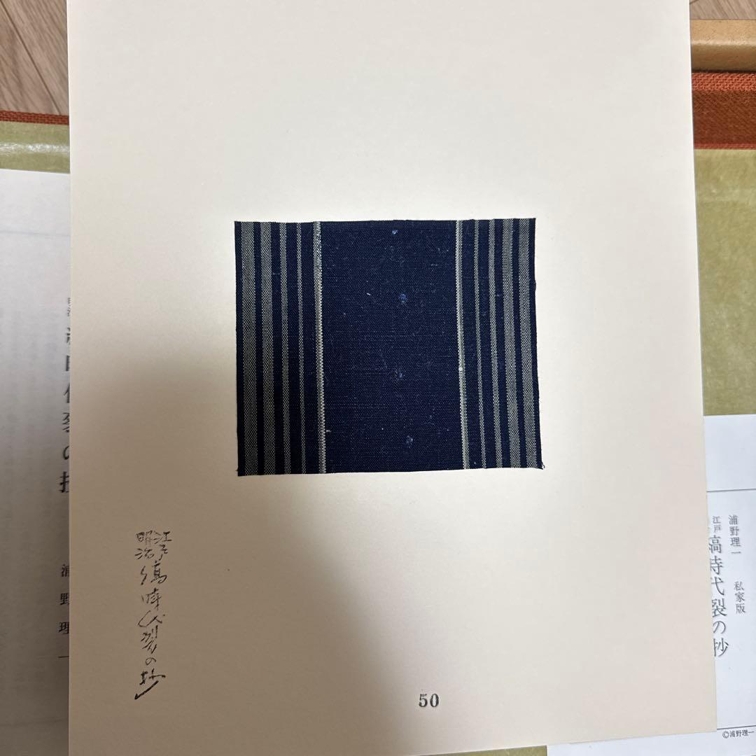 江戸明治 縞時代裂の抄 私家版 浦野理一　見本帳50枚